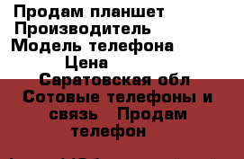 Продам планшет lenovo › Производитель ­ Lenovo › Модель телефона ­ TAB › Цена ­ 5 000 - Саратовская обл. Сотовые телефоны и связь » Продам телефон   